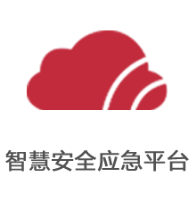 智慧安全應急平臺_河南中消云科技有限公司